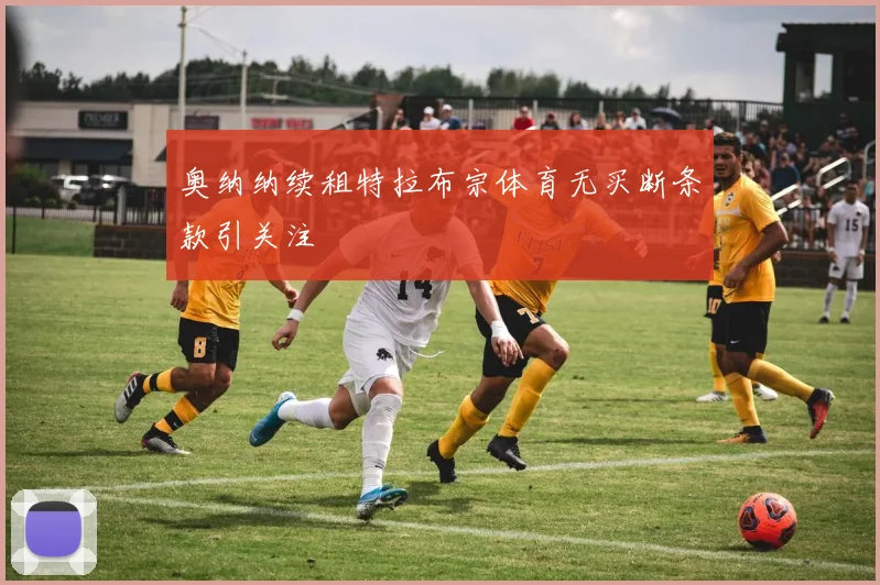 奥纳纳续租特拉布宗体育无买断条款引关注